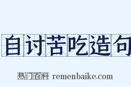 自讨苦吃造句是什么意思的图片